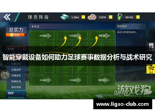 智能穿戴设备如何助力足球赛事数据分析与战术研究
